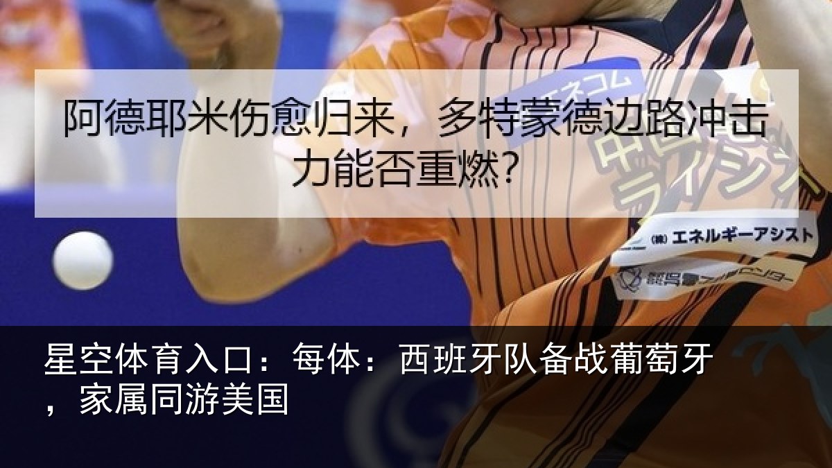 星空体育入口:每体:西班牙队备战葡萄牙,家属同游美国