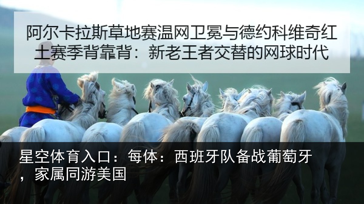 星空体育入口:每体:西班牙队备战葡萄牙,家属同游美国