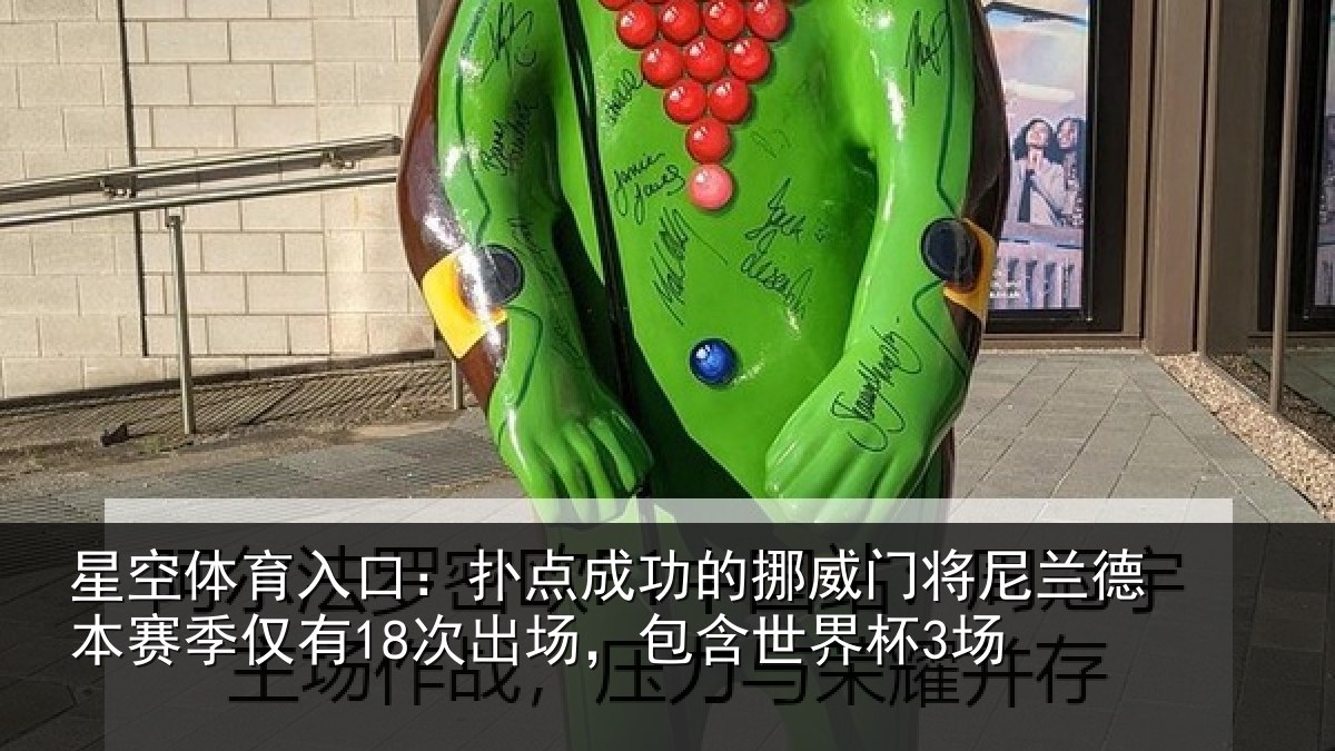 星空体育入口：扑点成功的挪威门将尼兰德本赛季仅有18次出场，包含世界杯3场