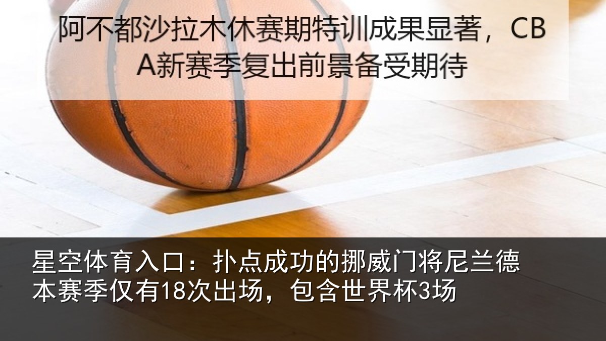 星空体育入口：扑点成功的挪威门将尼兰德本赛季仅有18次出场，包含世界杯3场